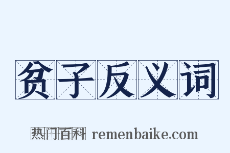 贫子反义词是什么意思的图片